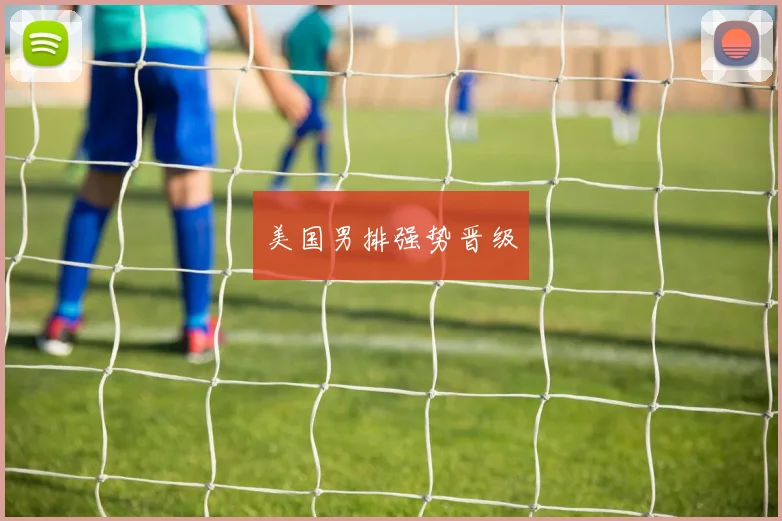 美国男排强势晋级