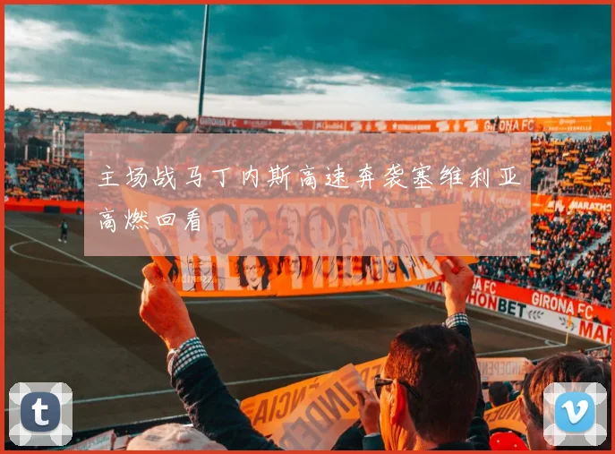 主场战马丁内斯高速奔袭塞维利亚高燃回看