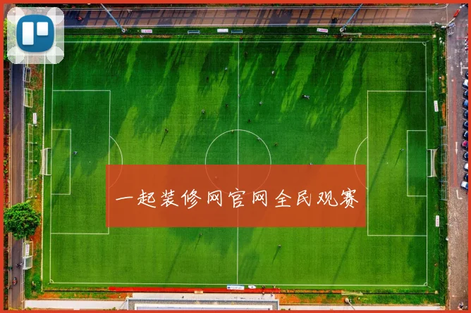 一起装修网官网全民观赛