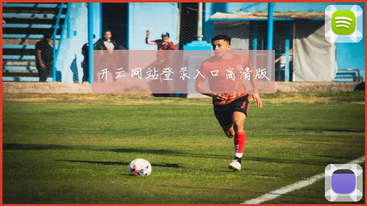 开云网站登录入口高清版