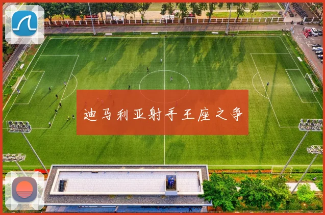 迪马利亚射手王座之争