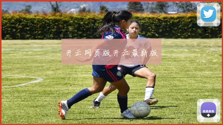 开云网页版开云最新版