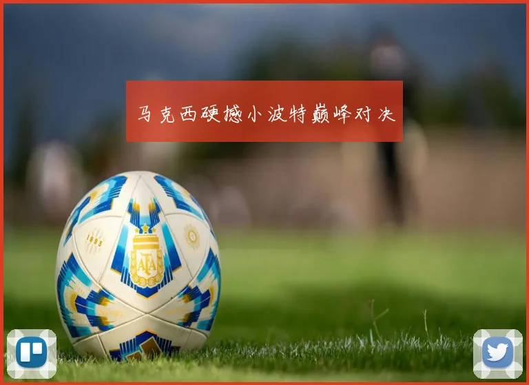 马克西硬撼小波特巅峰对决