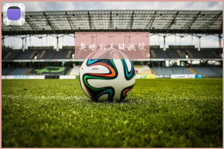 奥地利关键战役