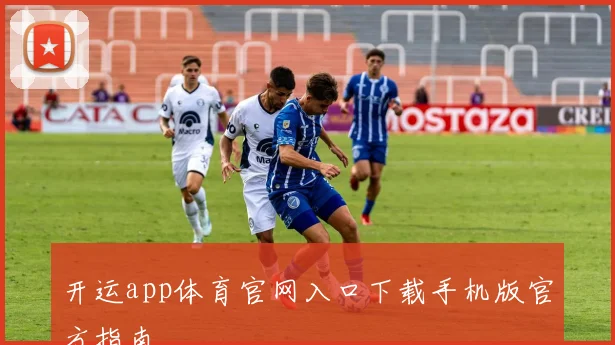 开运app体育官网入口下载手机版官方指南