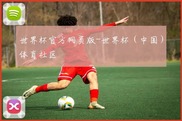 世界杯官方网页版-世界杯（中国）体育社区