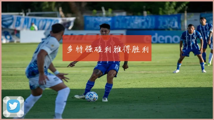 多特强碰利雅得胜利