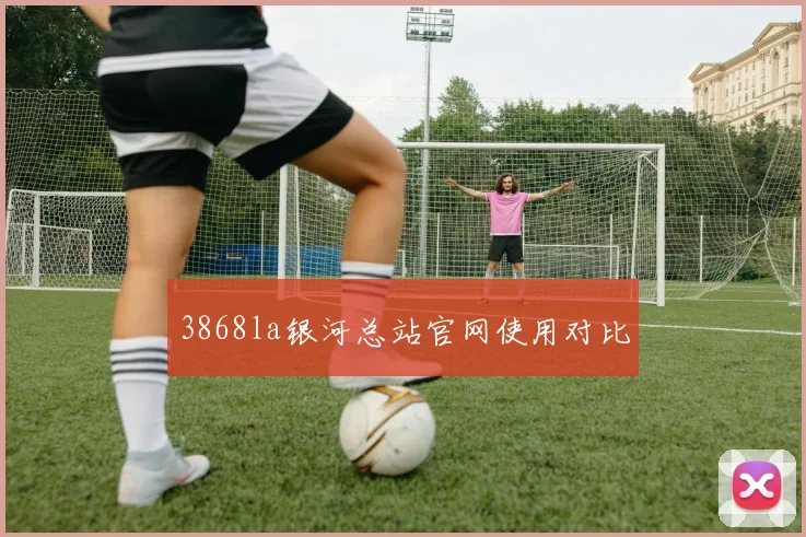 3868la银河总站官网使用对比