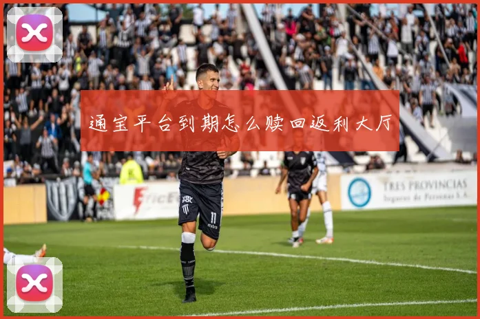 通宝平台到期怎么赎回返利大厅