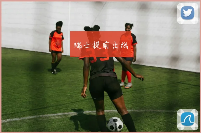 瑞士提前出线