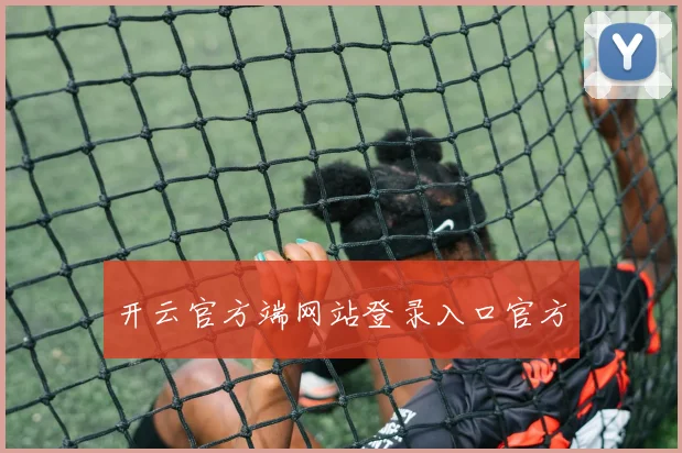 开云官方端网站登录入口官方