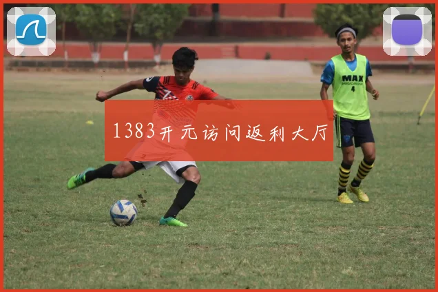 1383开元访问返利大厅