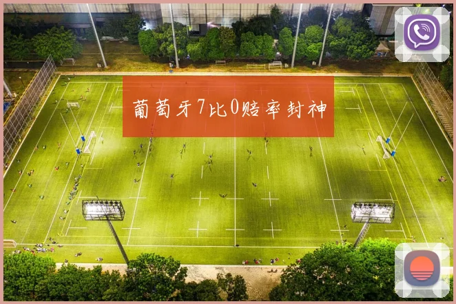 葡萄牙7比0赔率封神