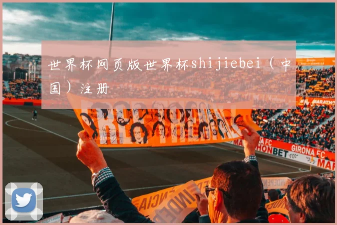 世界杯网页版世界杯shijiebei（中国）注册