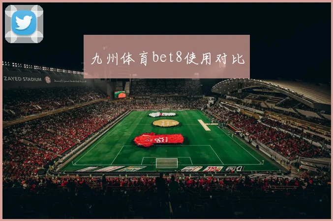 九州体育bet8使用对比