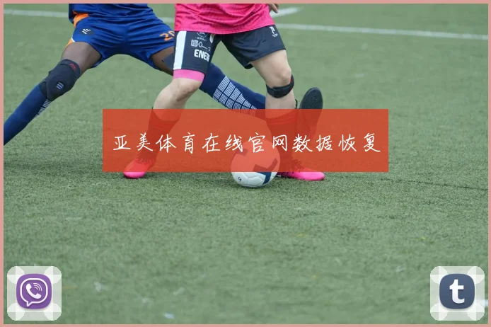 亚美体育在线官网数据恢复