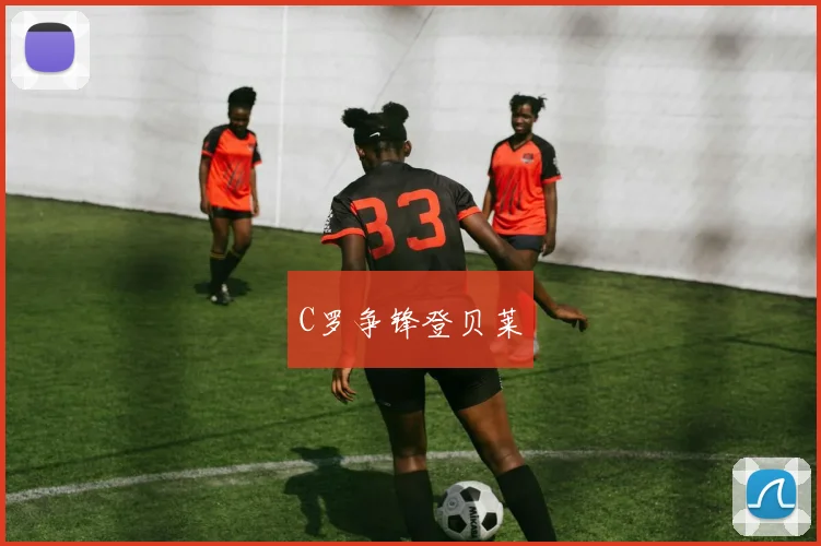 C罗争锋登贝莱