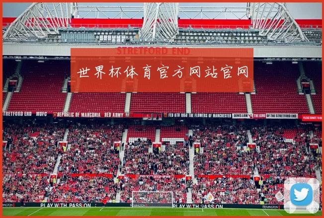 世界杯体育官方网站官网
