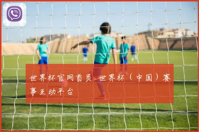 世界杯官网首页_世界杯（中国）赛事互动平台