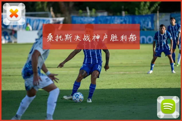 桑托斯决战神户胜利船