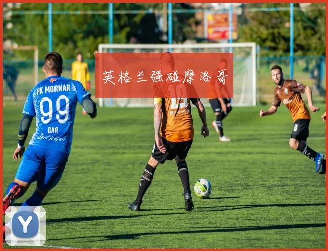英格兰强碰摩洛哥