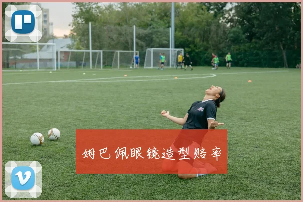 姆巴佩眼镜造型赔率