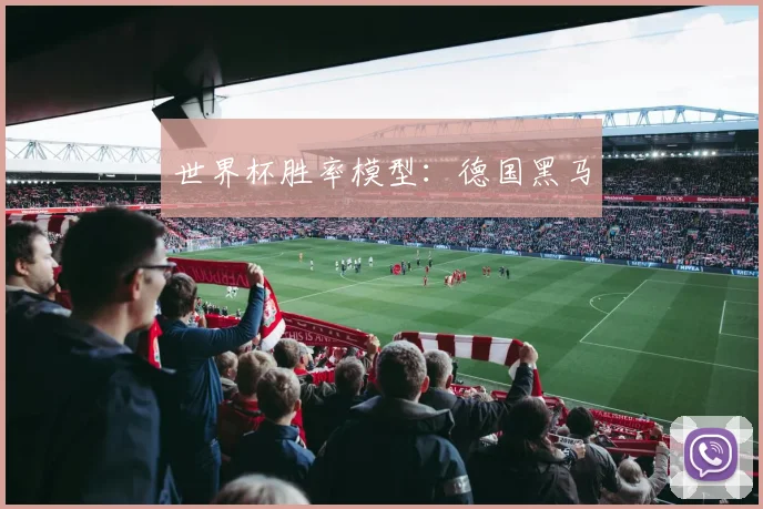 世界杯胜率模型：德国黑马