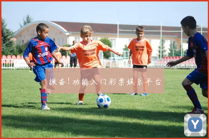 振奋!功能入门彩票娱乐平台