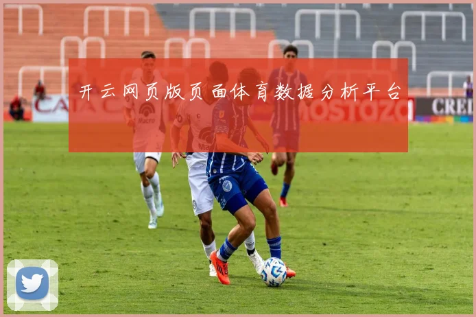 开云网页版页面体育数据分析平台