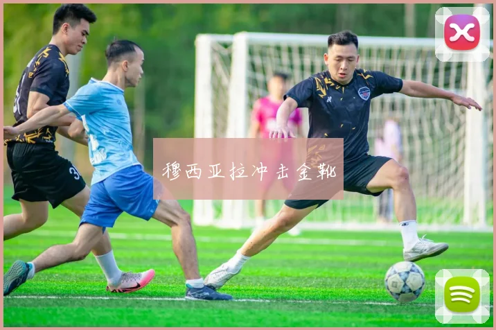 穆西亚拉冲击金靴