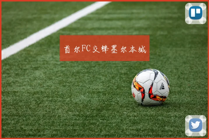首尔FC交锋墨尔本城