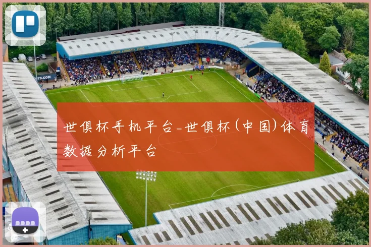 世俱杯手机平台_世俱杯(中国)体育数据分析平台