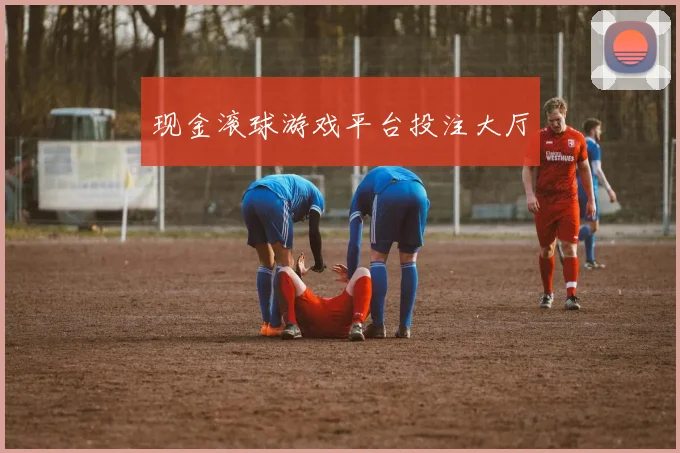 现金滚球游戏平台投注大厅
