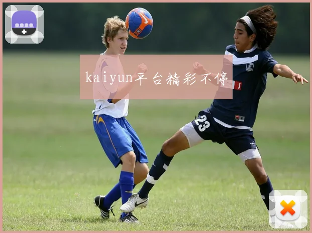 kaiyun平台精彩不停