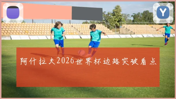 阿什拉夫2026世界杯边路突破看点