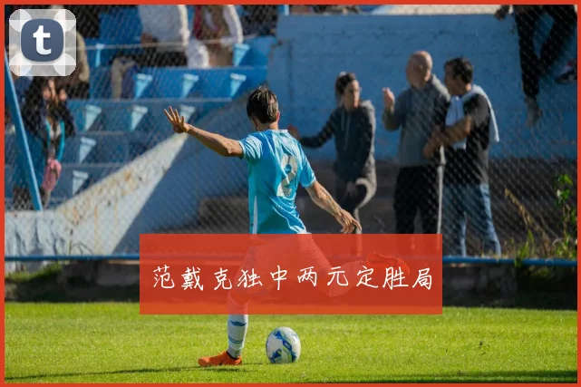 范戴克独中两元定胜局