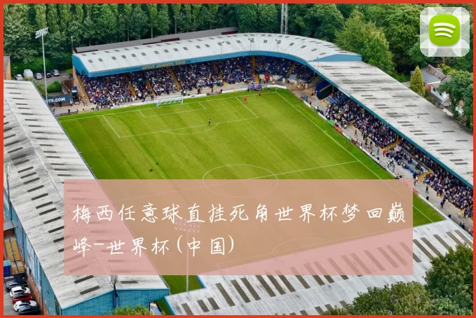 梅西任意球直挂死角世界杯梦回巅峰-世界杯(中国)