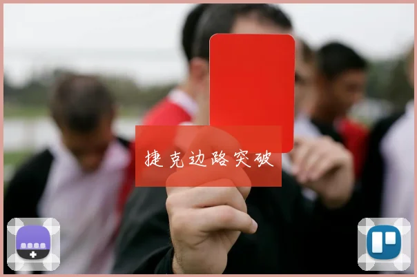捷克边路突破