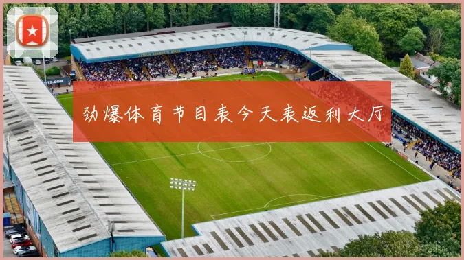 劲爆体育节目表今天表返利大厅