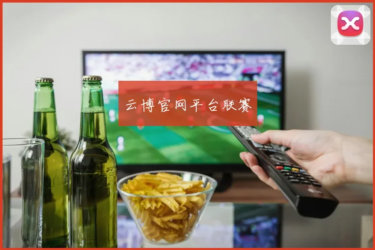 云博官网平台联赛
