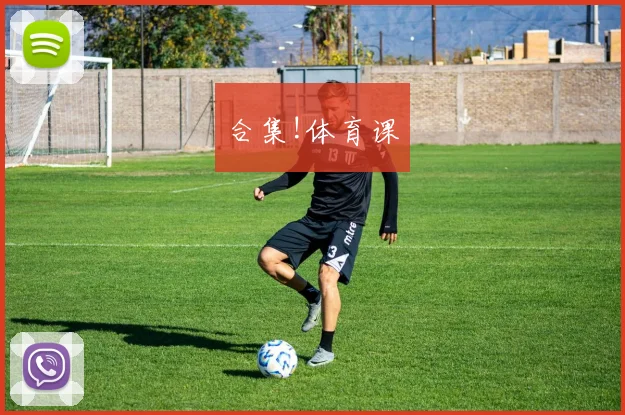 合集!体育课