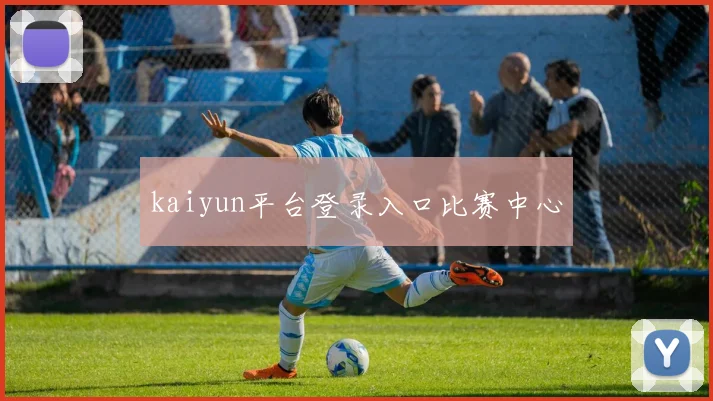 kaiyun平台登录入口比赛中心