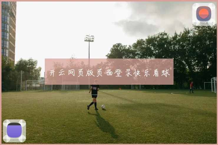 开云网页版页面登录快乐看球