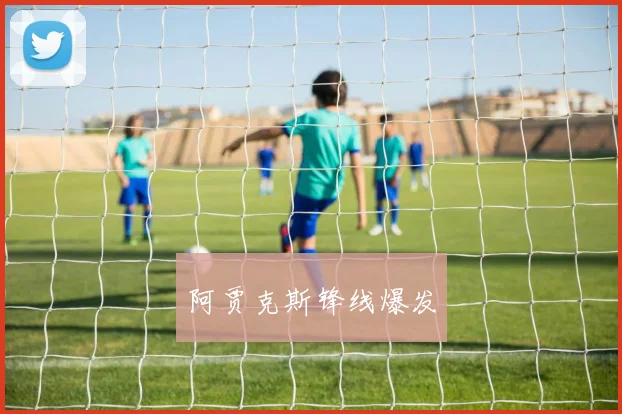阿贾克斯锋线爆发