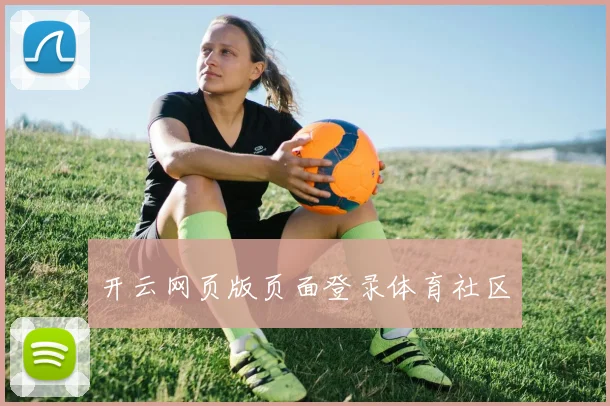 开云网页版页面登录体育社区