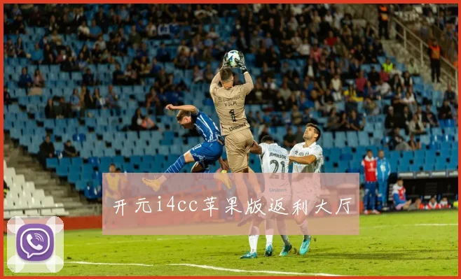 开元i4cc苹果版返利大厅