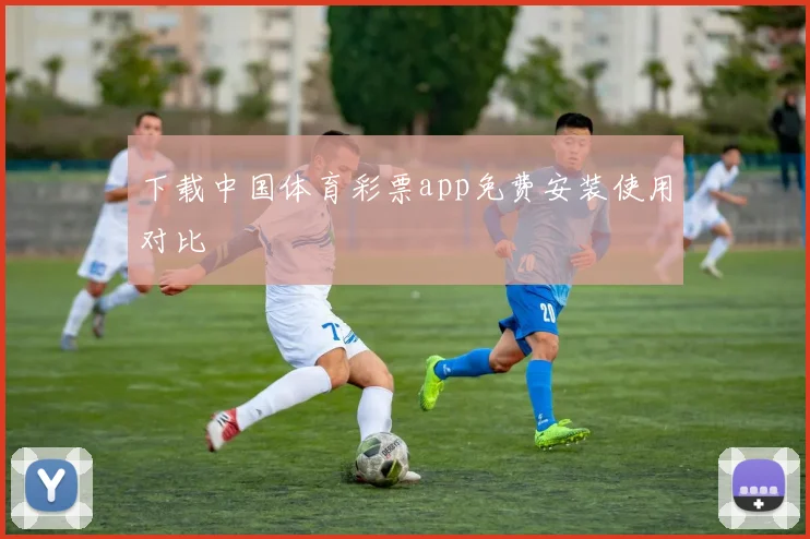 下载中国体育彩票app免费安装使用对比