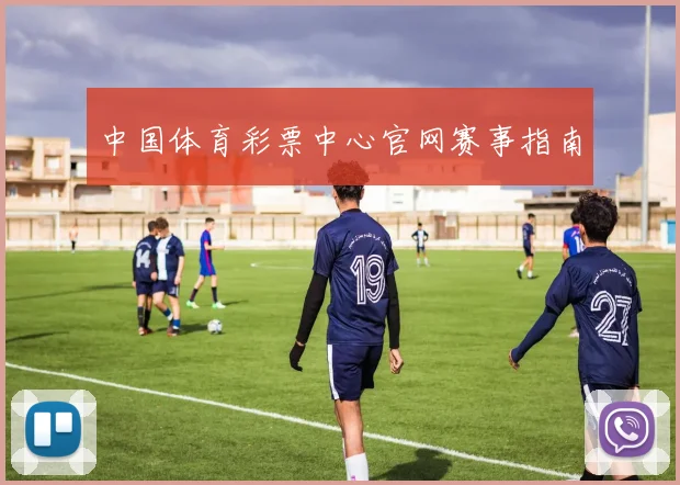 中国体育彩票中心官网赛事指南