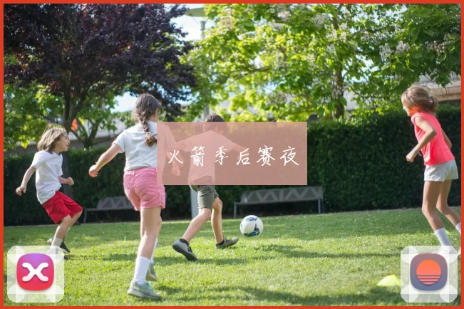火箭季后赛夜
