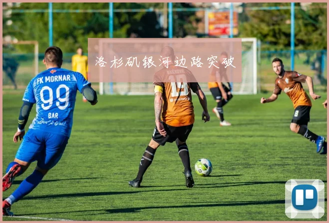 洛杉矶银河边路突破